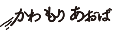 かわもりあおば